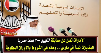 الأمارات تعلن عن مسابقة لتعيين 2000 معلما مصريا: المقابلات تبدأ في مارس .. وهذه هي الشروط والأوراق المطلوبة