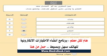 تحميل وشرح برنامج الاختبارات الالكترونية للاندرويد هام لكل معلم 