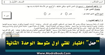 اختبار لغتي أول متوسط الوحدة الثانية 1442 كامل ومنسق pdf doc