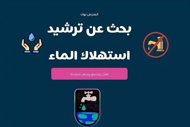 بحث عن ترشيد استهلاك المياه PDF , أهمية ترشيد استهلاك المياه , وسائل ترشيد استهلاك المياه , خاتمة عن ترشيد استهلاك المياه , بحث عن ترشيد استهلاك المياه ويكيبيديا , بحث عن ترشيد استهلاك المياه doc , كتاب عن ترشيد استهلاك المياه , ترشيد استهلاك الماء والكهرباء ,