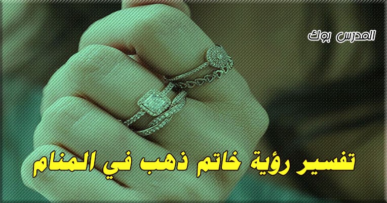 تفسير رؤية الخاتم الذهبي: ارتباط أم قيود؟ - الحرية والاستقلالية