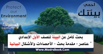 بحث عن البيئة للصف الأول الإعدادي كامل المطلوب من التلاميذ استرشادي 