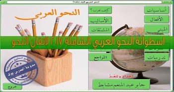 اسطوانة النحو العربي كاملا 2017