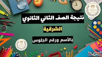 ظهرت~ لينك نتيجة الصف الثاني الثانوي الترم الاول 2025 محافظة الشرقية بالاسم ورقم الجلوس