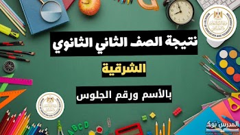 ظهرت~ لينك نتيجة الصف الثاني الثانوي الترم الأول 2024 محافظة الشرقية بالاسم ورقم الجلوس