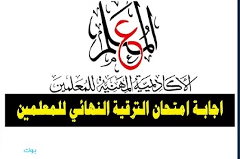 نهائي~ اجابة الاختبار البعدي ( النهائي ) اخر يوم لتدريب المعلمين ومرفق اجابة الاختبار القبلي