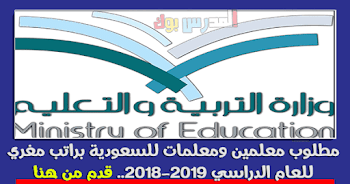 مطلوب معلمين ومعلمات للسعودية براتب مغري 2019