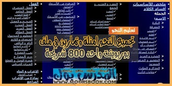 اكبر موسوعة بوربوينت في النحو ملف يضم 800 شريحه شرح وامثله وتمارين