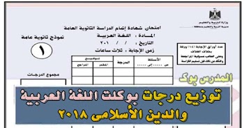 توزيع درجات بوكليت اللغة العربية والدين الأسلامي والمسيحي للثانوية العامة