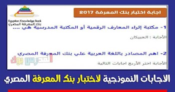 اجابة نموذجية لأختبار بنك المعرفة المصري هام جدا لترقية المعلمين 