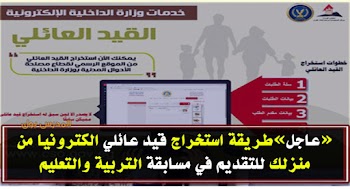 طريقة استخراج قيد عائلي الكترونيا من منزلك للتقديم في مسابقة التربية والتعليم cso.moi.gov