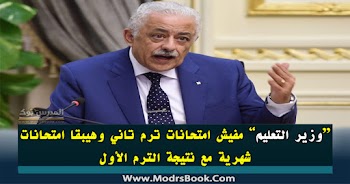 وزير التعليم مفيش امتحانات ترم تاني وهيبقا امتحانات شهرية