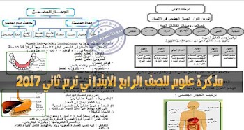 مذكرة علوم ترم ثاني للصف الرابع الابتدائي 2017