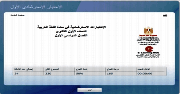 الاختبارات الاسترشادية لطلاب الصف الأول الثانوي العام 2019