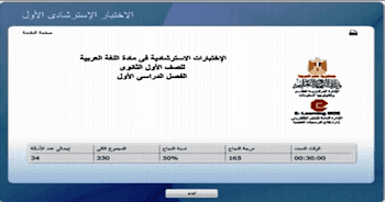 الاختبارات الاسترشادية الالكترونية الصف الأول الثانوي العام 2018/2019 امتحانات التابلت مادة عربي وفيزياء وكيمياء واحياء