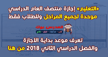 موعد بداية الترم الثاني 2018 لجميع المحافظات