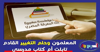 المعلمون وحلم التغيير .. تابلت أم كتاب مدرسي