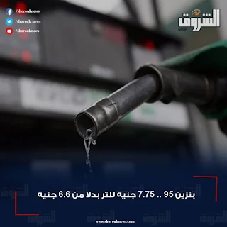 سعر بنزين 95 = 7.75 جنيه / لتر سعر بنزين 95 = 7.75 جنيه / لتر