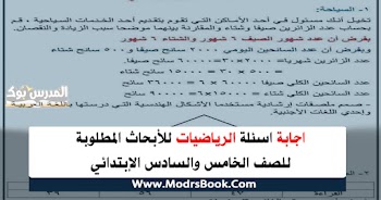 اجابة اسئلة الرياضيات الموجودة في الأبحاث للصف الخامس والسادس الأبتدائي 