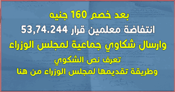 بالمستندات نص شكوي لمجلس الوزراء لوقف الخصم من الراتب 