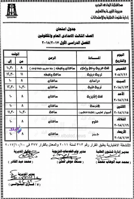 جدول امتحان الصف الثالث الاعدادي محافظة الوادي الجديد 2018