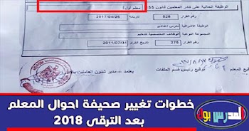 خطوات تغيير صحيفة احوال معلم بعد الترقي 2024