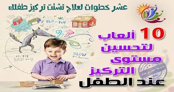 عشر العاب لتحسين مستوي التركيز عند الطفل ( ملف مصور )