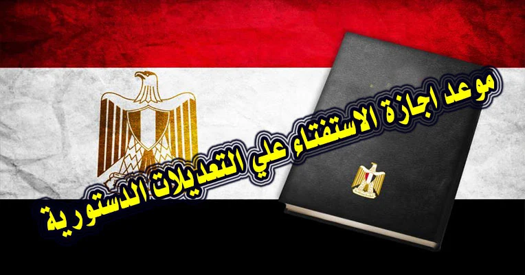 اجازة الاستفتاء على التعديلات الدستورية 2019 في المدارس ولموظفي الدولة