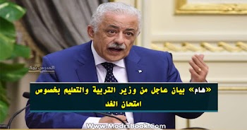 بيان عاجل من وزير التربية والتعليم بخصوص امتحان الغد