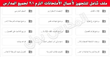 ملفات الكنترول المدرسي شيت كنترول 2019 وكل مسلتزمات امتحانات الفصل الدراسي الأول والثاني