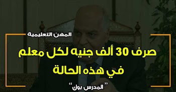 المهن التعليمية توافق علي صرف 30 ألف جنيه لكل معلم في هذه الحالة 