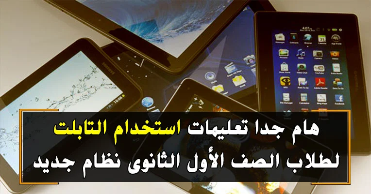 تعليمات استخدام تابلت الثانوية العامة 2019