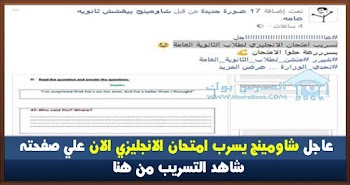 عاجل شاومينج يسرب امتحان الانجليزي الان علي صفحته شاهد التسريب من هنا