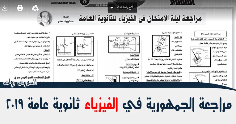 مراجعة الجمهورية في الفيزياء ثانوية عامة 2019