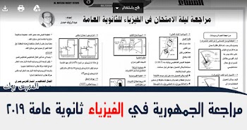 مراجعة الجمهورية في الفيزياء ثانوية عامة 2019 بتاريخ اليوم حمل pdf من هنا