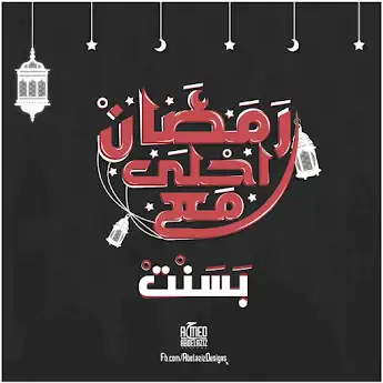 رمضان احلي مع بسنت