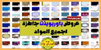 300 قالب بوربوينت جاهز للكتابة عليه PPT حمل من هنا أقوي مجموعة قوالب بوربوينت عربي وانجليزي