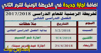 اضافة اجازة جديدة في الخريطة الزمنية للترم الثاني 2018 تعرف عليها من هنا