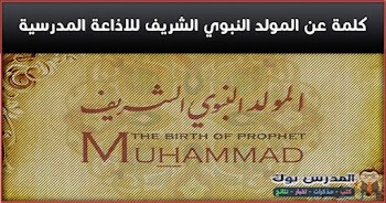 أقوي~ كلمة اذاعة مدرسية عن المولد النبوي الشريف مكتوبة كاملة العناصر لإذاعة أو كلمة صباحية doc