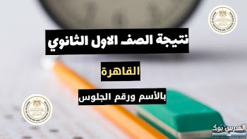 مبروك~ لينك نتيجة الصف الأول الثانوي محافظة القاهرة الترم الثاني 2024 استعلم من هنا