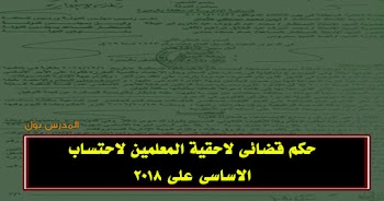 حكم قضائى لاحقية المعلمين لاحتساب الاساسى على ٢٠١٨