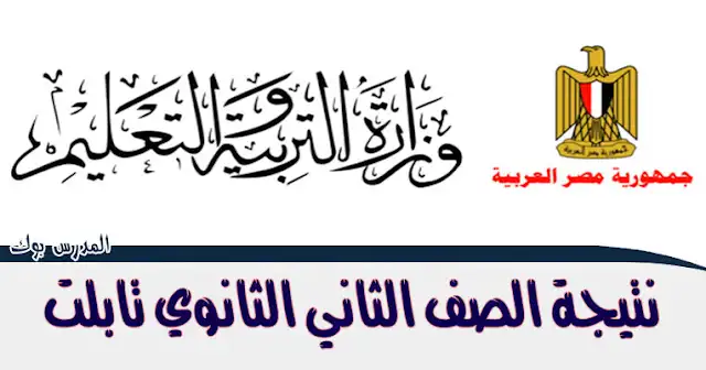 نتيجة الصف الثاني الثانوي 2025