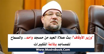 "وزير الأوقاف": بث صلاة العيد من مسجد واحد.. والسماح للمساجد بإذاعة التكبيرات