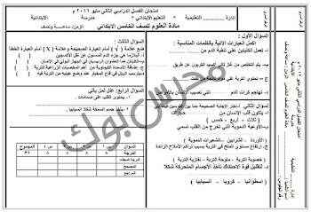 امتحان علوم للصف الخامس اخر العام 2016 