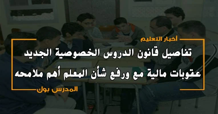 قانون الدروس الخصوصية الجديد