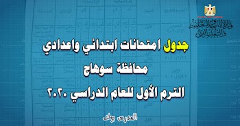 جدول امتحانات محافظة سوهاج اعدادي وابتدائي 2022 الترم الأول رسمي مختوم بعد اعتماده من وزارة التربية والتعليم