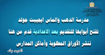 جهز ورقك~ التقديم في مدرسة ايجيبت جولد الخاصة بالذهب والمجوهرات في مصر