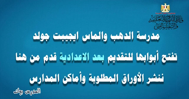 مدرسة ايجيبت جولد التطبيقية لصناعة الذهب والماس