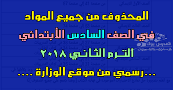 الدروس المحذوفة من الصف السادس الأبتدائي 2018 ترم ثاني ,الدروس المقررة للإطلاع فقط سادس بتدائي 2018