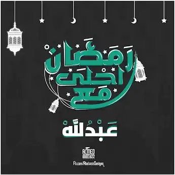 رمضان احلي مع عبدالله